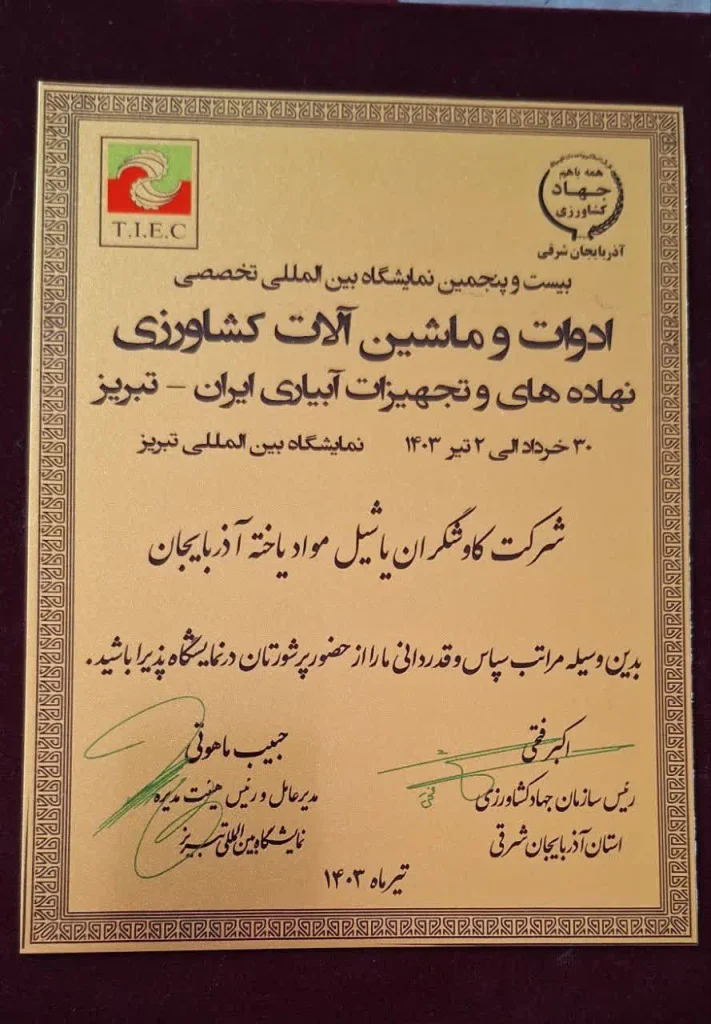 تقدیر نامه شرکت کاوشگران یاشیل مواد یاخته آذربایجان
