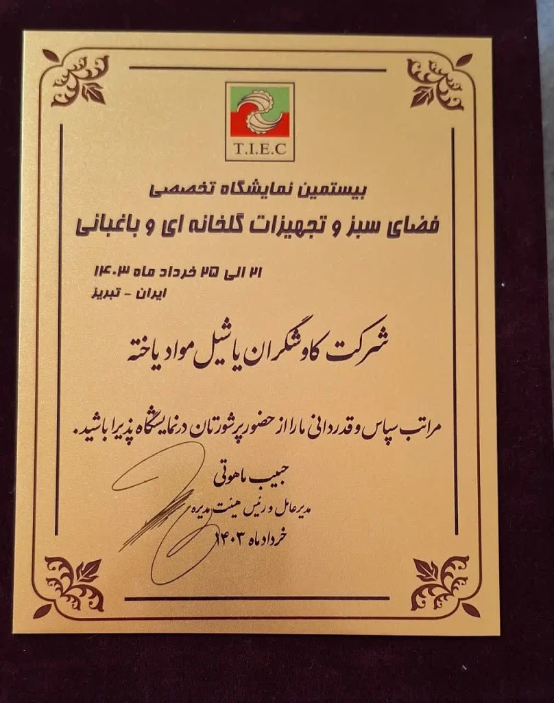 تقدیر نامه شرکت کاوشگران یاشیل مواد یاخته آذربایجان