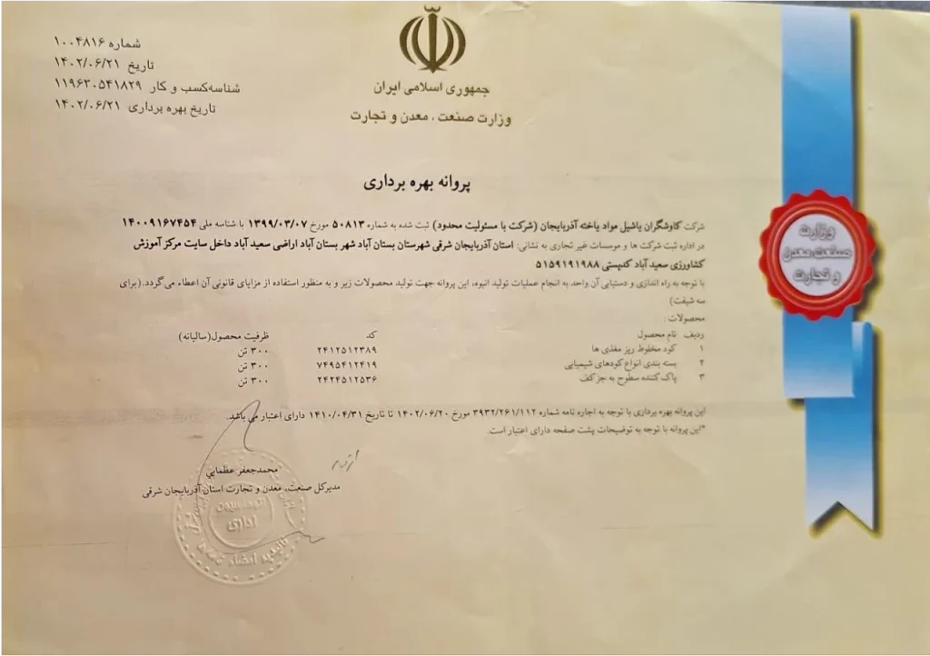 پروانه بهره برداری شرکت کاوشگران یاشیل مواد یاخته آذربایجان